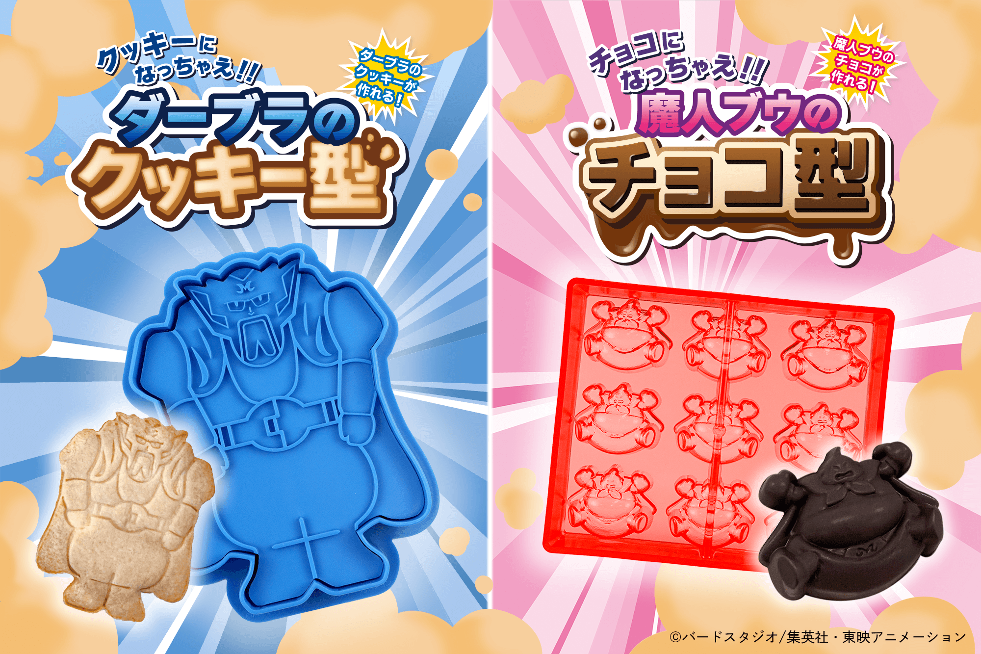 クッキーになっちゃえ!!ダーブラのクッキー型/チョコになっちゃえ!!魔人ブウのチョコ型