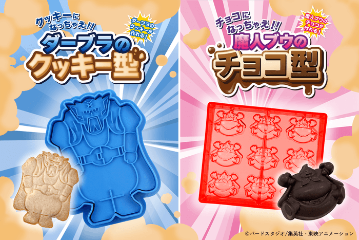 クッキーになっちゃえ!!ダーブラのクッキー型/チョコになっちゃえ!!魔人ブウのチョコ型