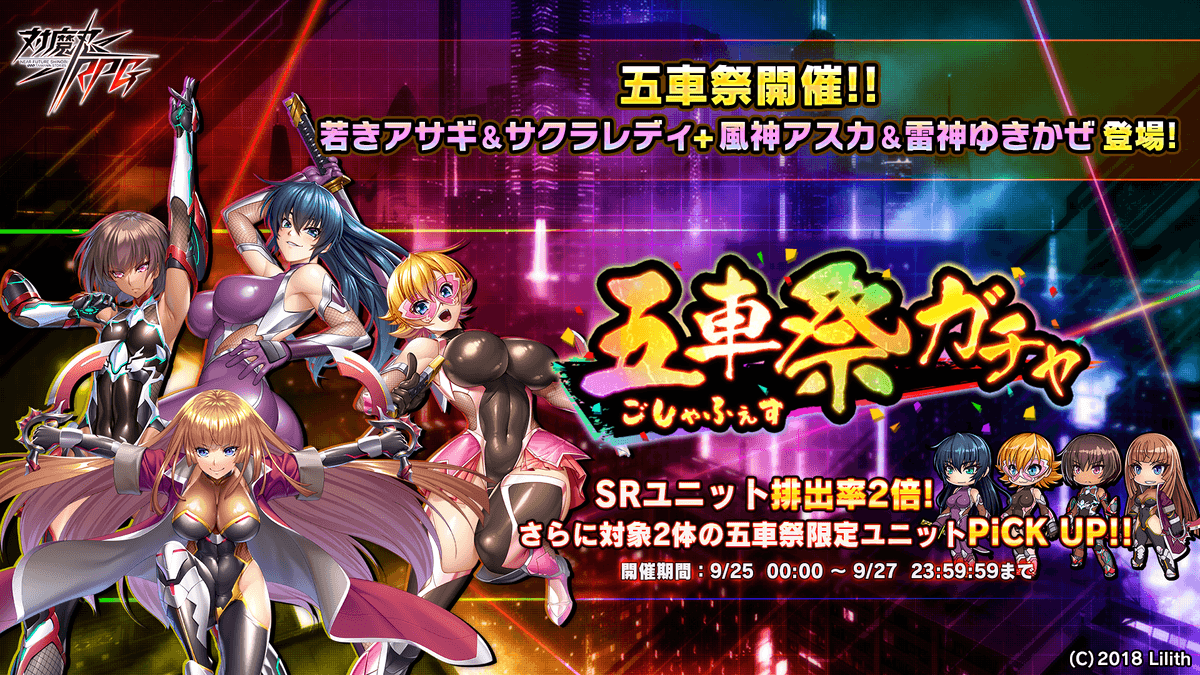 『対魔忍RPG』にて五車祭ガチャをお知らせいたします。対象は「若きアサギ＆サクラレディ」「風神アスカ＆雷神ゆきかぜ」