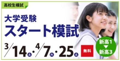 大学受験　スタート模試