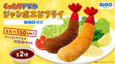 ▲くったりドでかジャンボエビフライ～GiGO限定～ 全2種（焦げ、揚げたて）