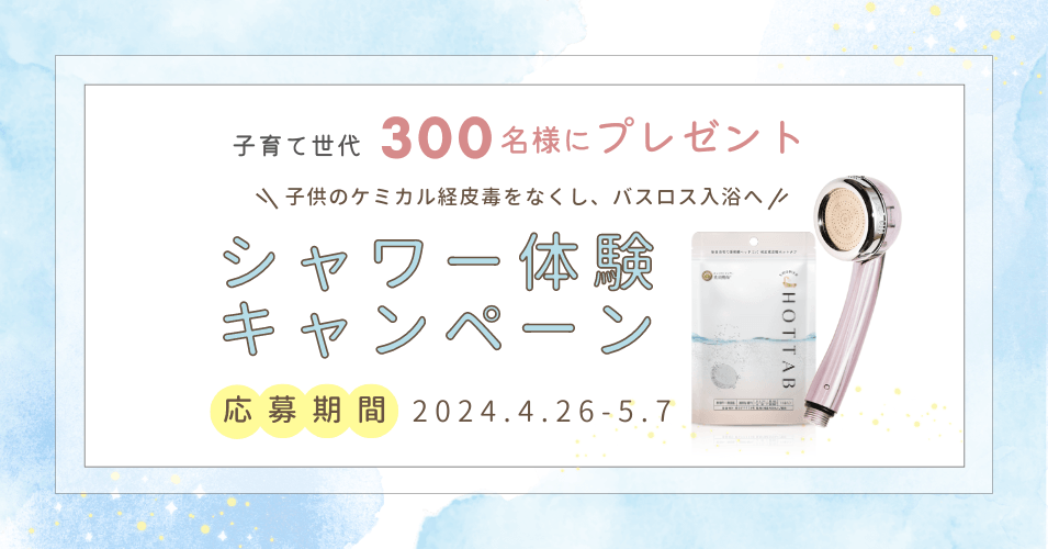 【子育て世代300名様にプレゼント】シャワー体験キャンペーン