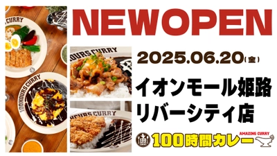 6月20日（金）100時間カレーイオンモール姫路リバーシティ店NEWOPEN！！