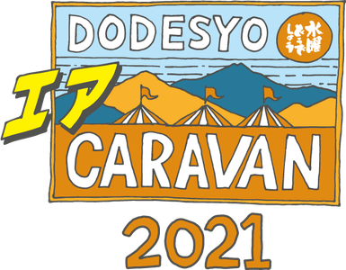 2021水曜どうでしょうエアキャラバンロゴ(C)HTB