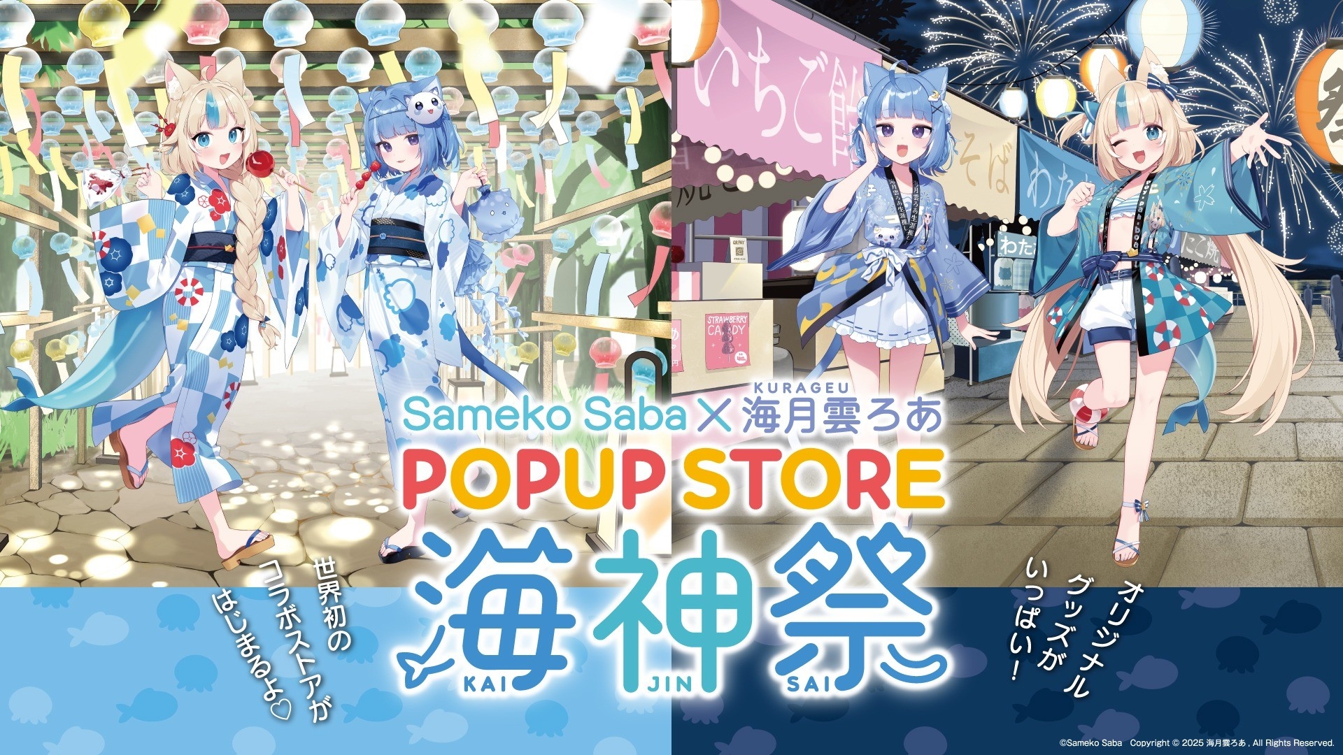 人気VTuber『Sameko Saba&海月雲ろあ POPUP STORE 海神祭』を
渋谷の「東京アニメセンター」にて開催!