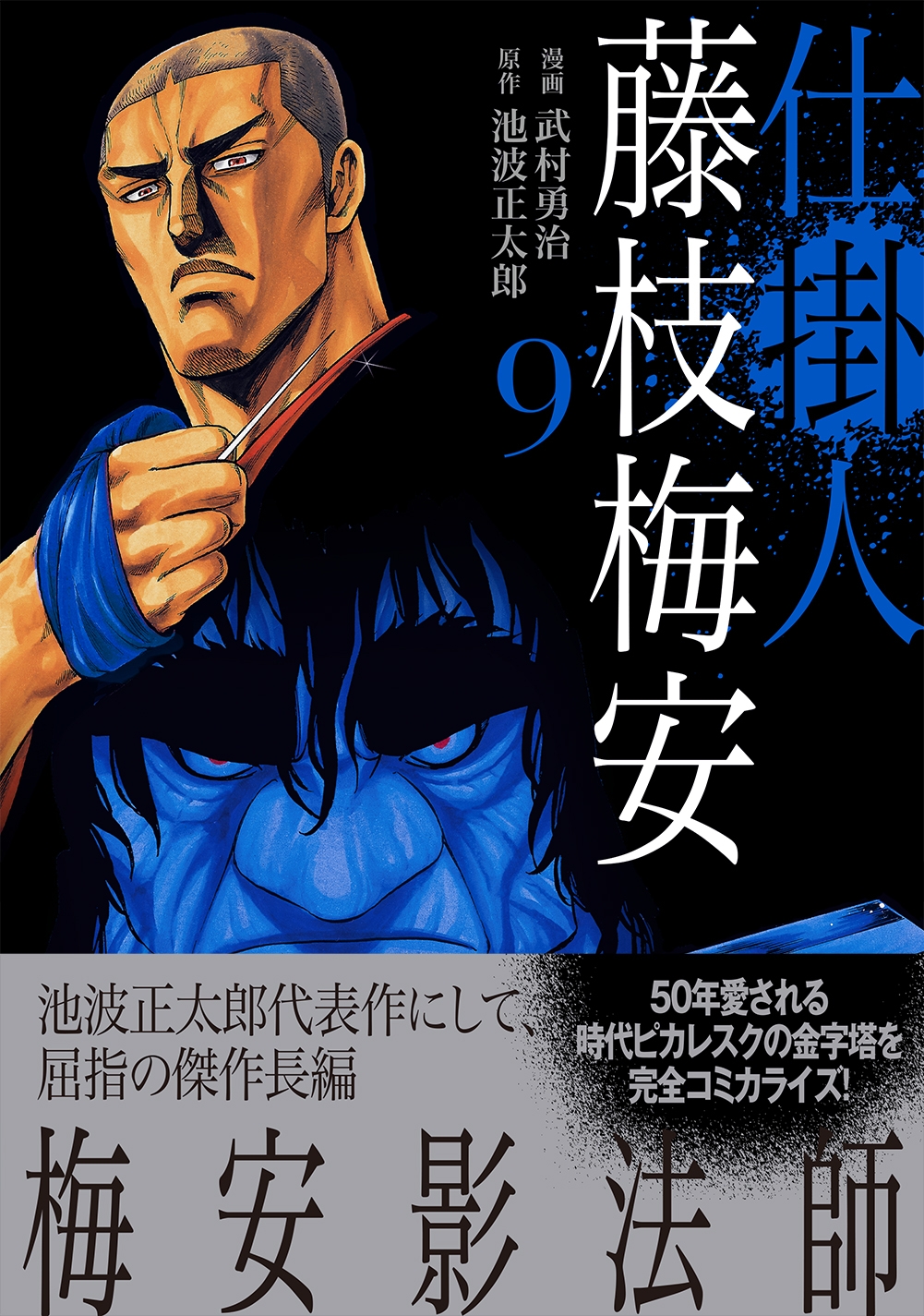 50年愛される時代ピカレスクの金字塔を漫画化『仕掛人 藤枝梅安』9巻 7月13日発売!