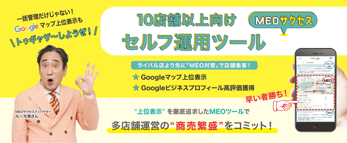 商売繫盛を"トゥギャザーしようぜ！"MEO対策ツール「MEOサクセス」のアンバサダーにルー大柴さんが就任
