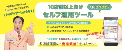 商売繫盛を"トゥギャザーしようぜ！"MEO対策ツール「MEOサクセス」のアンバサダーにルー大柴さんが就任