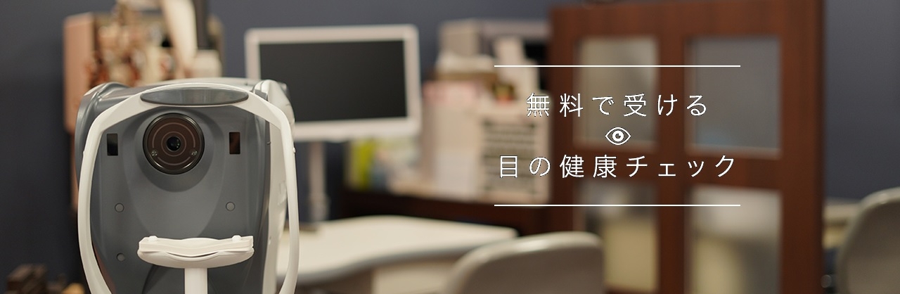 パリミキ・メガネの三城でお一人おひとりにお合わせし カスタマイズできる視力チェックのおススメ!