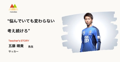 プロサッカー選手から僧侶へ。異色の指導者 五藤晴貴が語る「悩まず、考える力」インタビュー動画公開