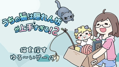 ゆるい猫探しゲームアプリ 「うちの猫は隠れん坊が上手すぎる2」提供開始