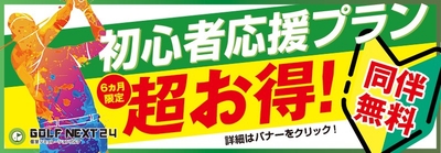初心者応援プランも実施中