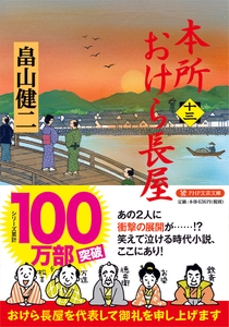 『本所おけら長屋（十三）』書影