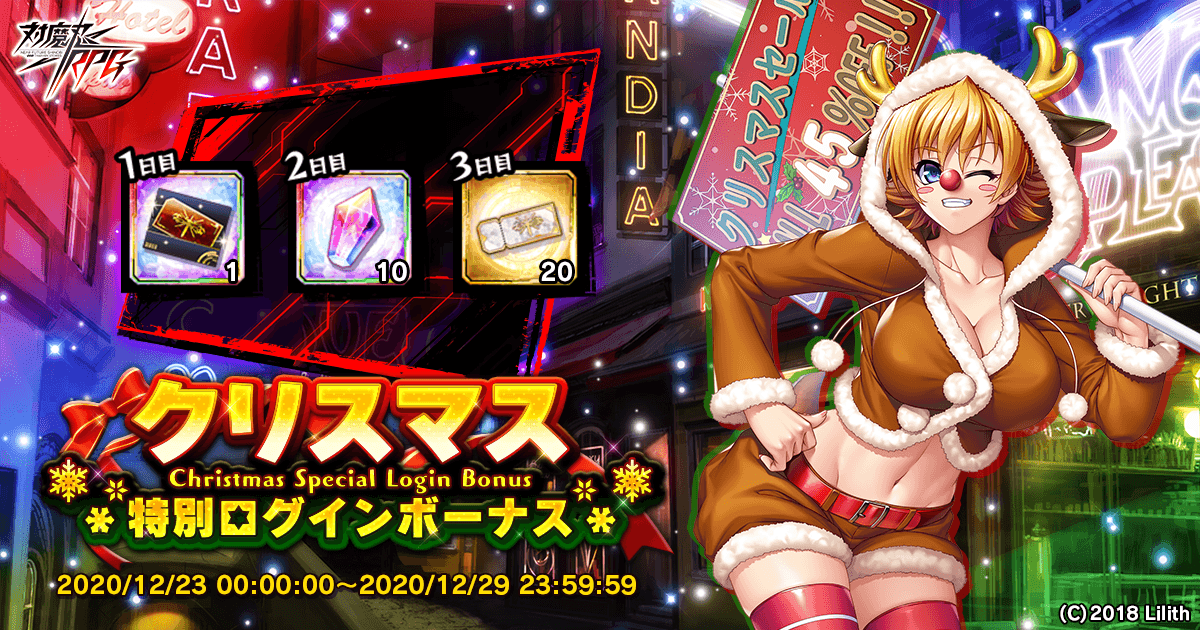 クリスマス特別ログインボーナス