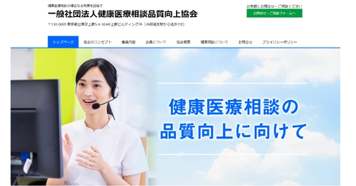 一般社団法人健康医療相談品質向上協会（AHMC）設立と公式ホームページ公開のお知らせ