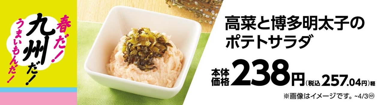 高菜と博多明太子のポテトサラダ販促物(画像はイメージです。)