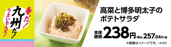 高菜と博多明太子のポテトサラダ販促物(画像はイメージです。)