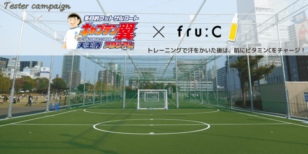 【キャプテン翼スタジアム天王寺×fru:C美容液】女性ランナーにもおすすめ♪運動後のお肌にビタミンチャージ!