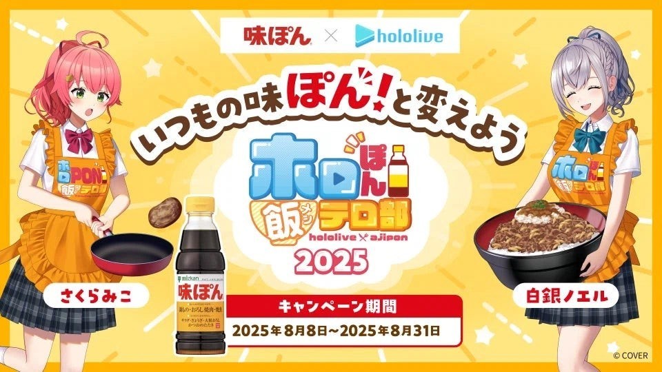 施策レポート】ミツカン“味ぽん®“×ホロライブ「ホロぽん飯テロ部2025