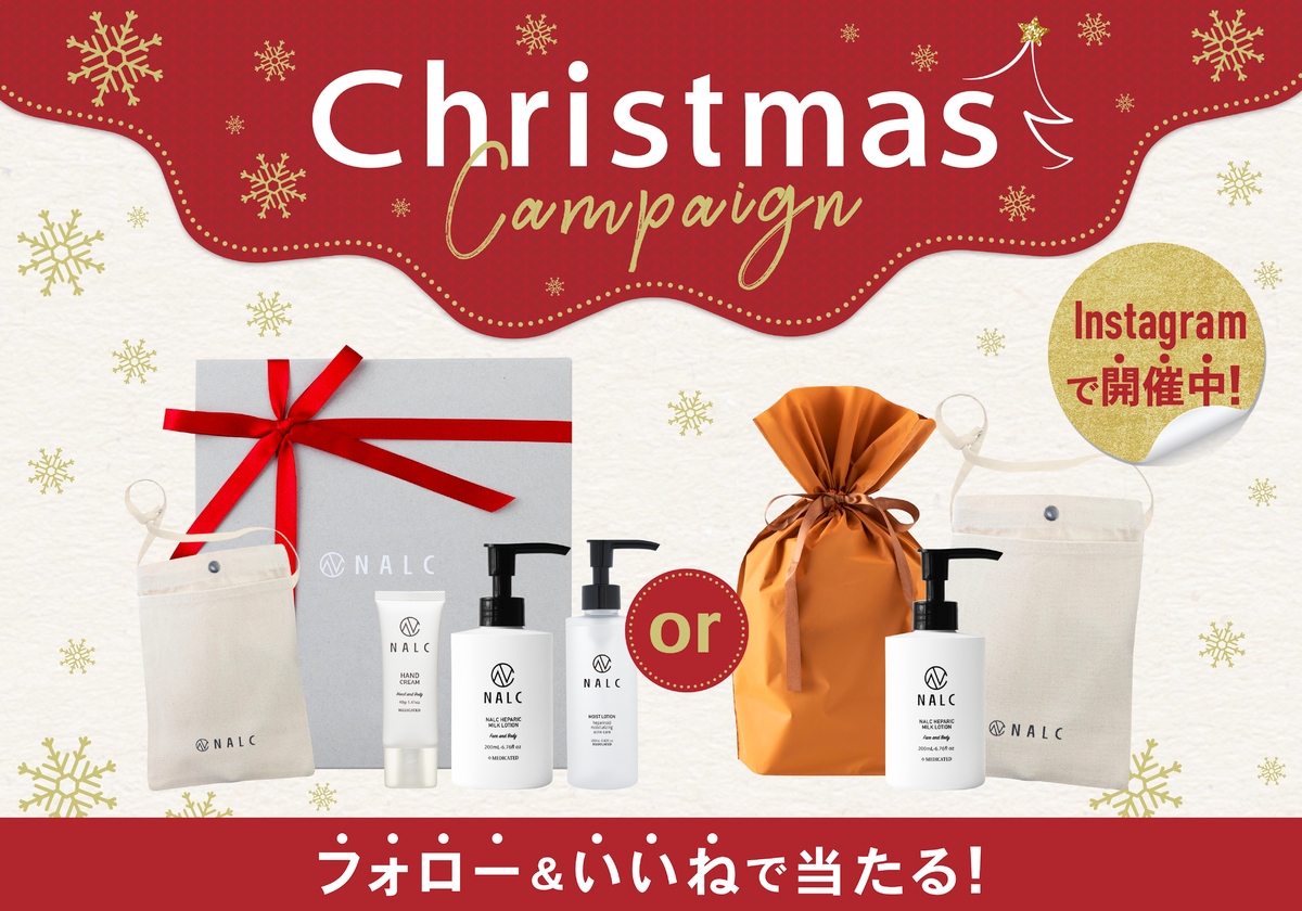 【NALCから豪華クリスマスプレゼント!】人気のヘパリンシリーズが当たるクリスマスキャンペーンを12月10日より開催