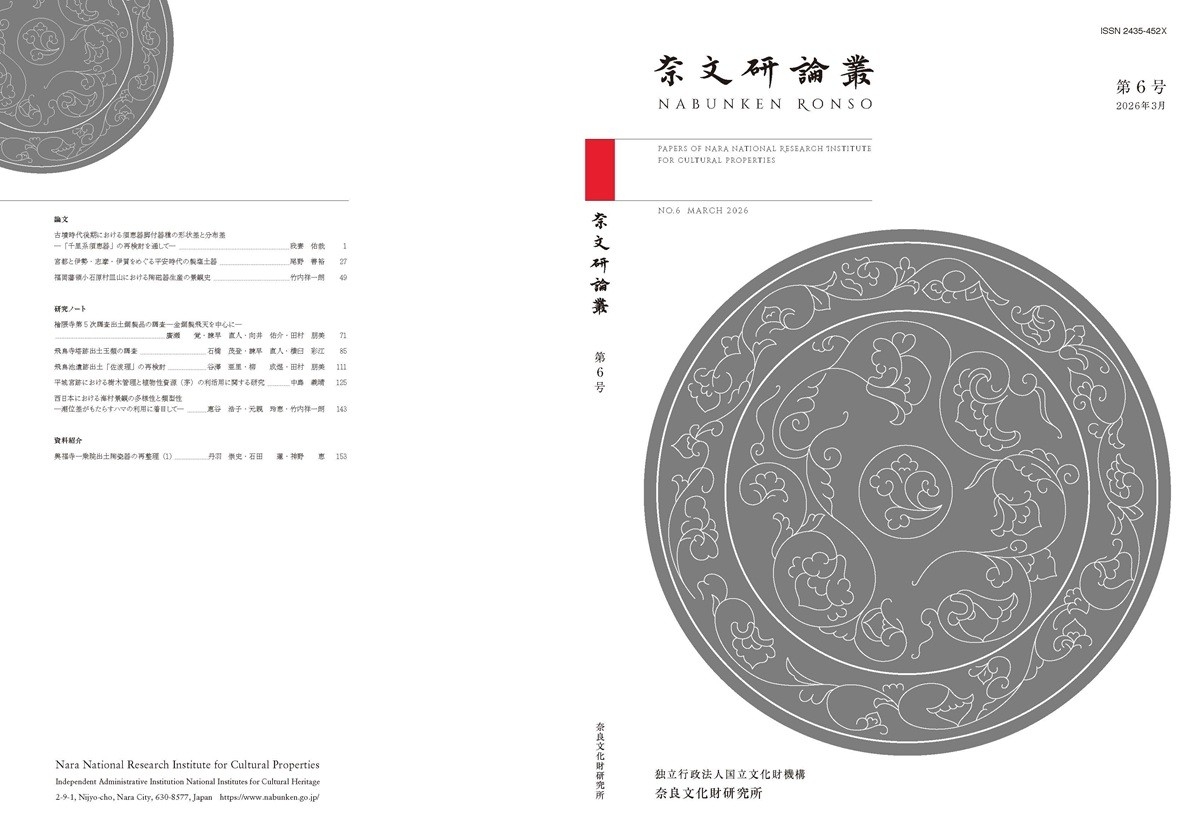 『奈文研論叢』第6号を公開しました