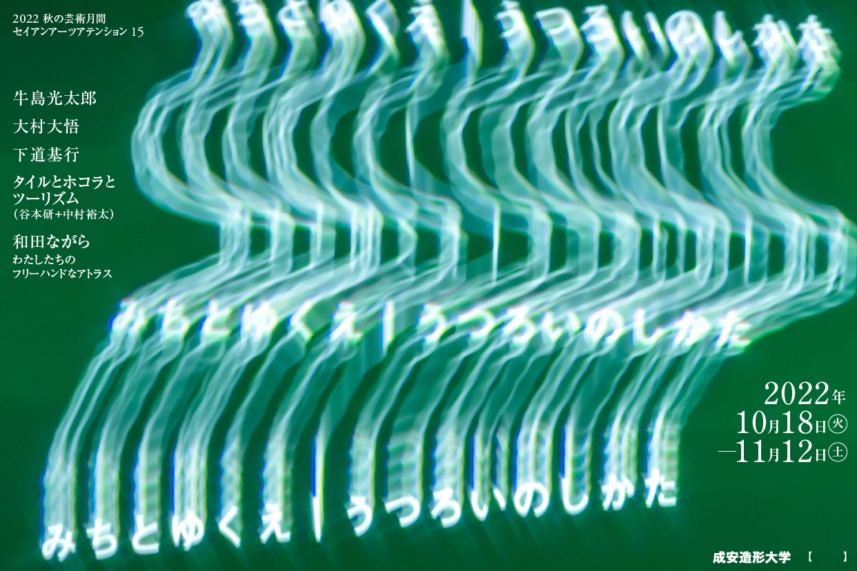 『みちとゆくえ|うつろいのしかた』メイン画像