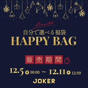 JOKER（ジョーカー）「選べる福袋」2025年12月5日（金）0:00〜12月11日（木）12:59まで開催