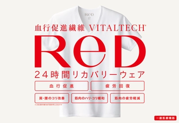 24時間リカバリーウェア「ReD(レッド)」 全国のスーパースポーツゼビオ・ヴィクトリアにて 取り扱いのお知らせ