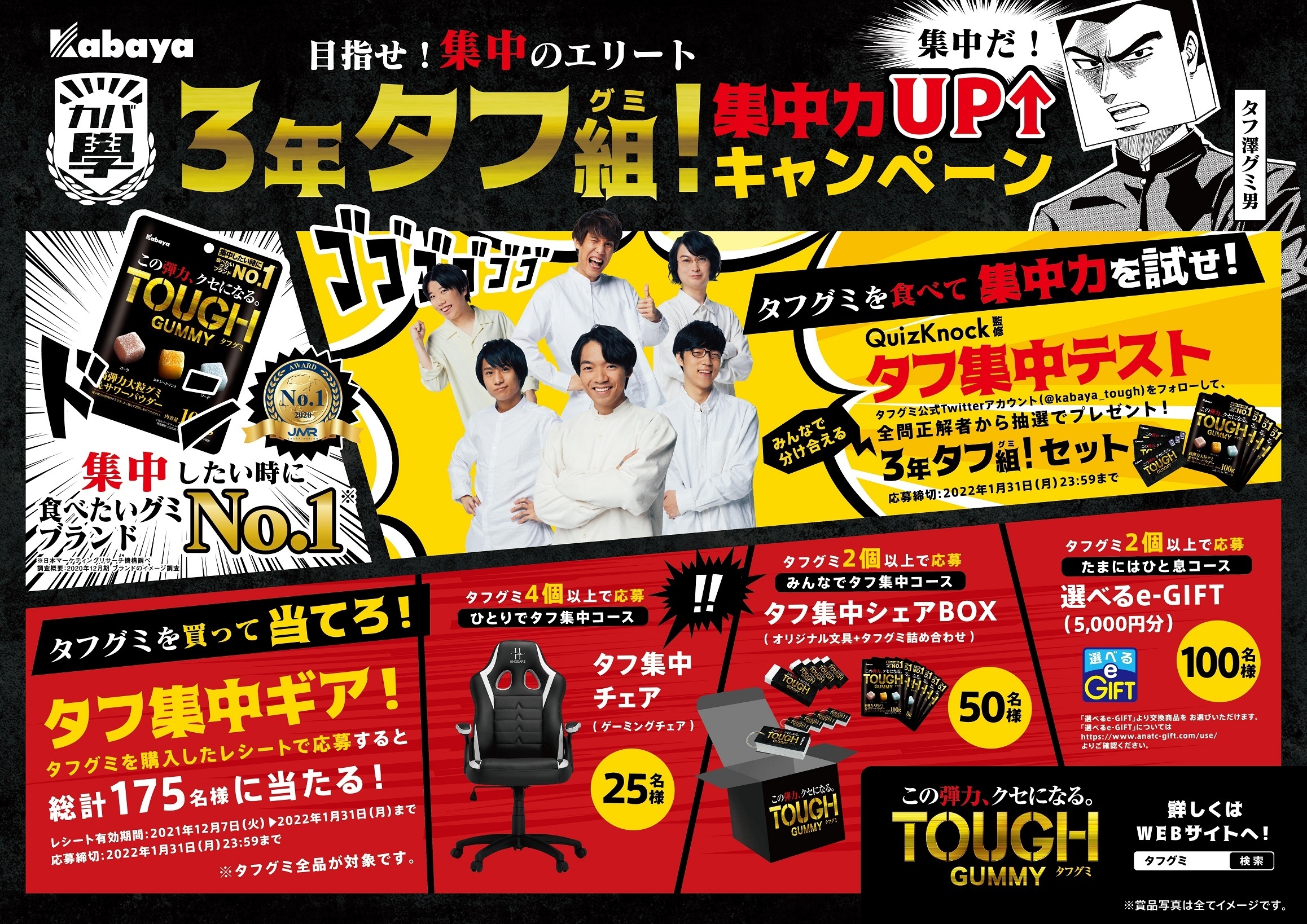タフグミ』で、目指せ！集中のエリート！『3年タフ組(グミ)！ 集中力UP