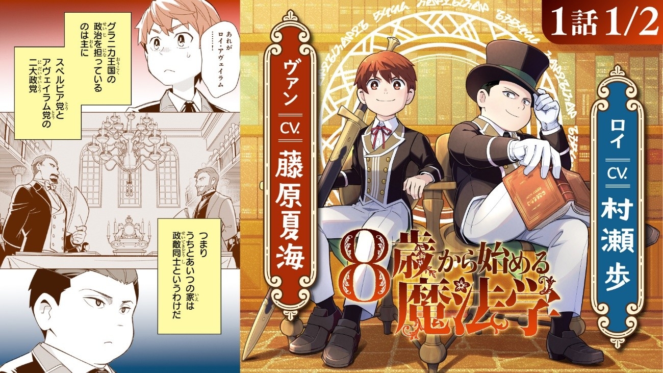 『8歳から始める魔法学』ボイスコミック公開！
村瀬歩、藤原夏海ら大人気キャストが出演！
