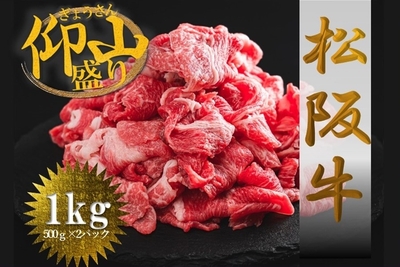 松阪牛ぎょうさん盛り 切り落とし１ｋｇ