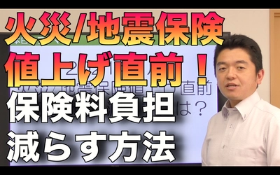【火災保険】2021年1月火災/地震保険値上げ直前！！保険料負担を減らす方法を解説
