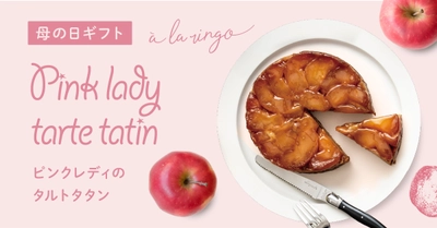 母の日期間限定！青森県産りんごの希少品種“ピンクレディ”を 贅沢に使用した「ピンクレディのタルトタタン」を販売開始