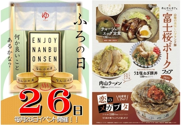 ＼毎月26日は「お風呂の日」／ 山梨・南部町 森のなかの温泉  なんぶの湯の4月26日はお風呂の日！！ 新作「富士桜ポーク」をつかったお食事メニューも登場！！