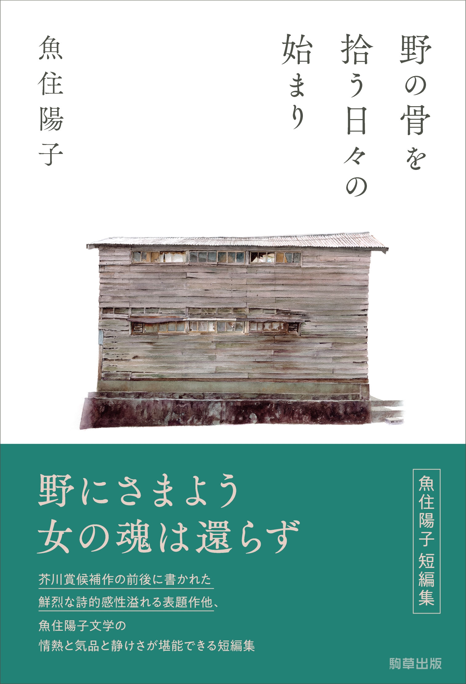 『野の骨を拾う日々の始まり』 著:魚住陽子 駒草出版