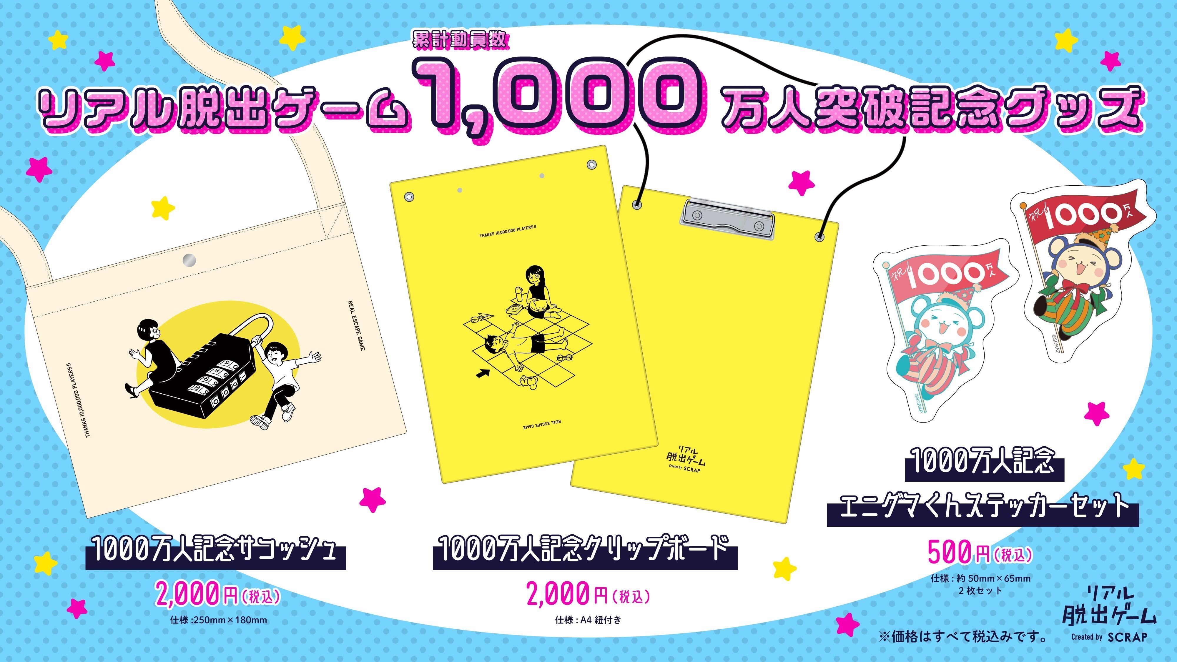 リアル脱出ゲーム累計参加者数1,000万人突破を記念したオリジナルグッズ マンガ家うえはらけいた氏によるデザインを公開！ 「リアル脱出ゲームの日」制定記念特別企画