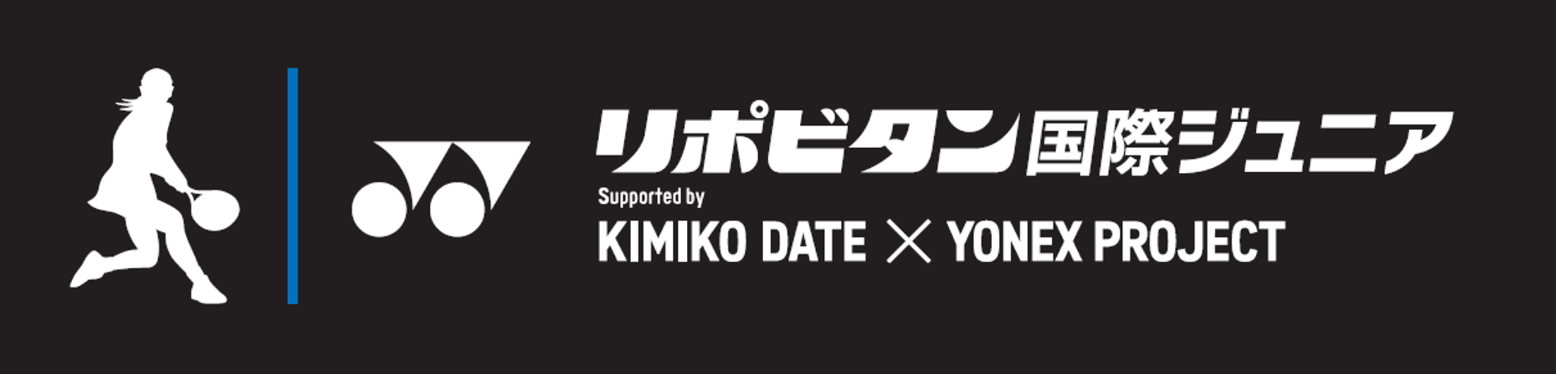 世界に羽ばたくジュニアをサポート 伊達公子×YONEX PROJECT 3大会目となるITFジュニア大会を久留米に新設