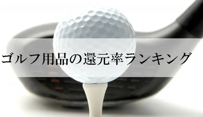 【2026年2月版】ふるさと納税でもらえる『ゴルフ』の還元率ランキングを発表