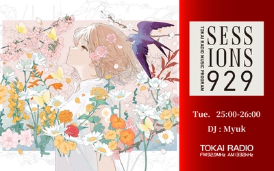 【TOKAI RADIO】新DJ・シンガー MyukのPODCASTがスタート　アーティストによる深夜の音楽番組「SESSIONS 929」