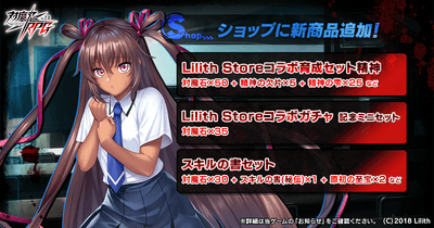 Lilith Storeコラボ記念セット