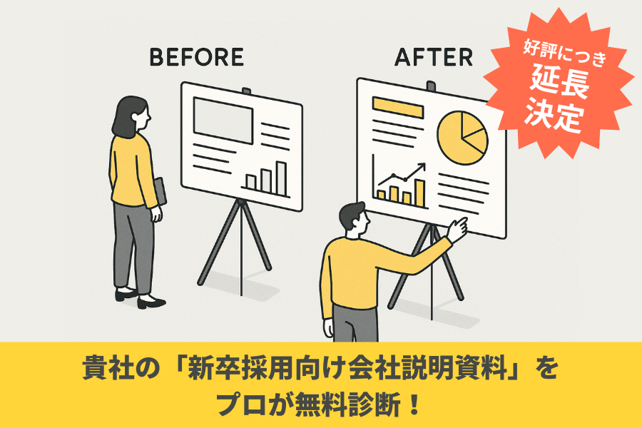貴社の「新卒採用向け会社説明資料」をプロが無料診断!(先着5社・10月末まで)
