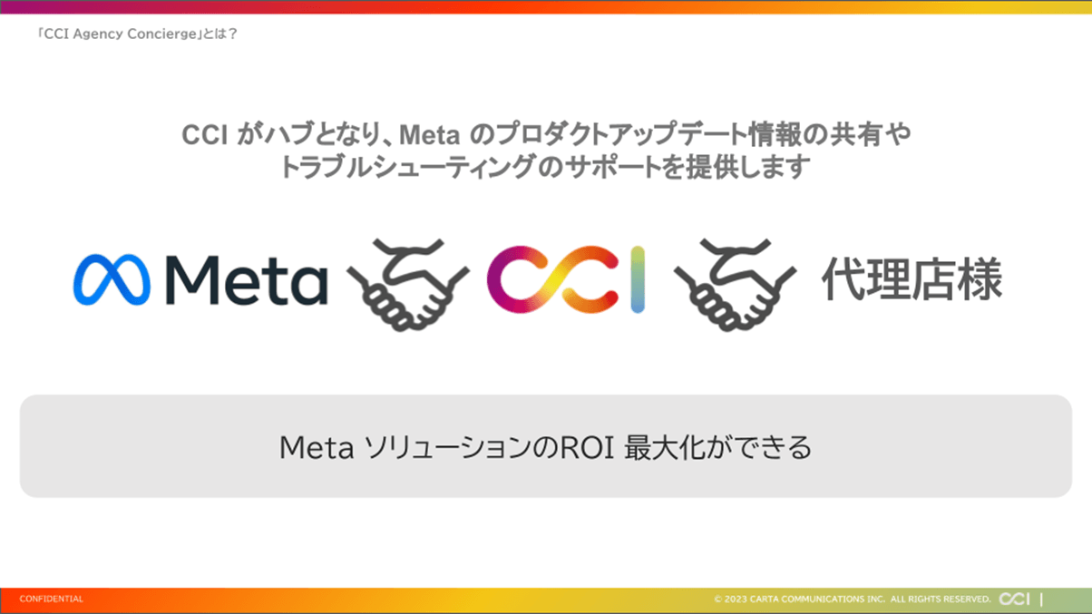 CCI、Metaと協働企画した代理店支援サービス「CCI Agency Concierge(エージェンシー コンシェルジュ)」の提供を開始