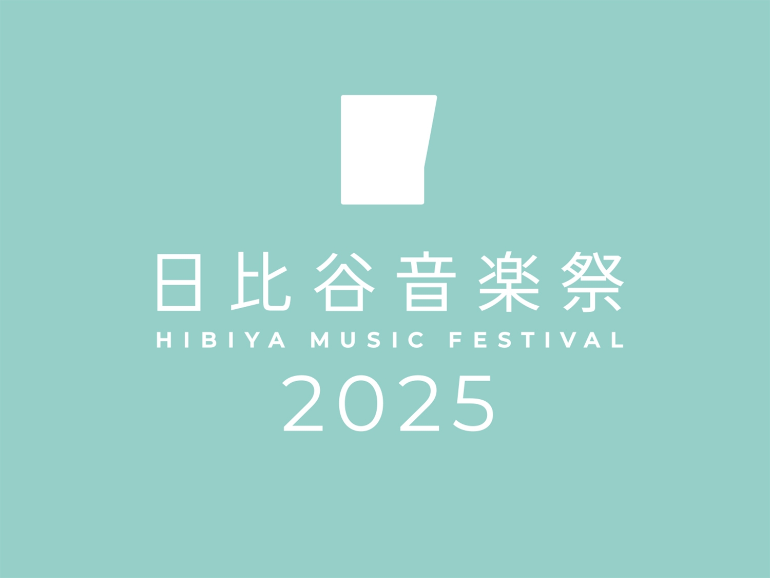 「日比谷音楽祭2025」公式ロゴ