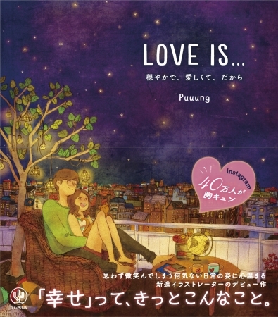 Instagramフォロワー40万人以上!NEVERでのPV1600万超!世界が注目するイラストレーターPuuungによる、最高のロマンスエッセイがついに日本上陸!!