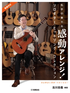 名手の奏でる感動アレンジ！ ソロギター ヒットソング・コレクション 古川忠義 編著（動画対応）
