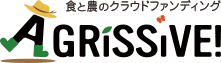 食と農のクラウドファンディングAGRISSIVE！