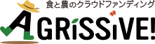食と農のクラウドファンディングAGRISSIVE!