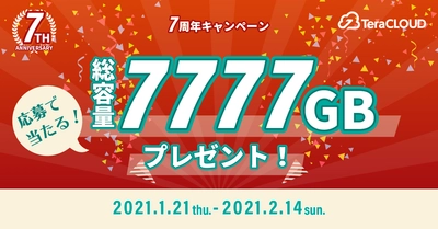 【合計7777GBが当たる⁉】大容量ストレージをGETするビッグチャンス到来❗🤩