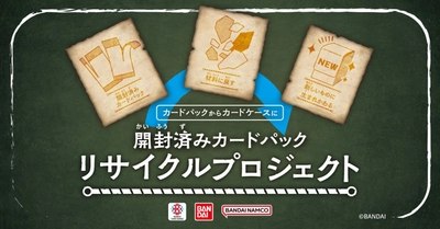 開封済みカードパックが カードケースに生まれ変わる リサイクルプロジェクト始動！