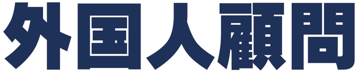 外国人顧問.com のロゴ